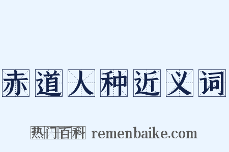 赤道人种近义词是什么意思的图片